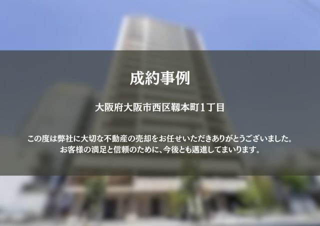大阪市西区　H.Y様の画像