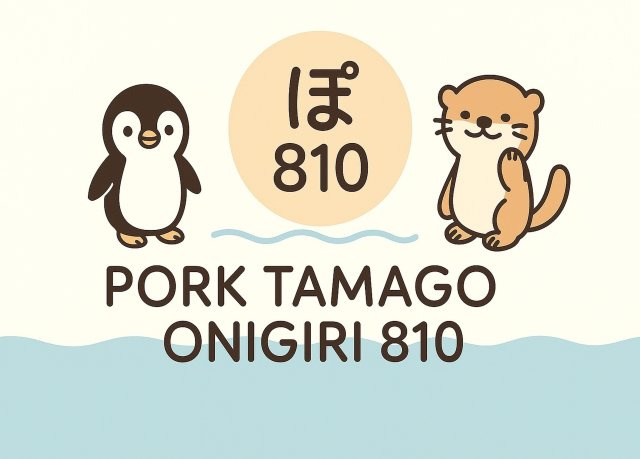 PORK　TAMAGO　ONIGIRI810の画像