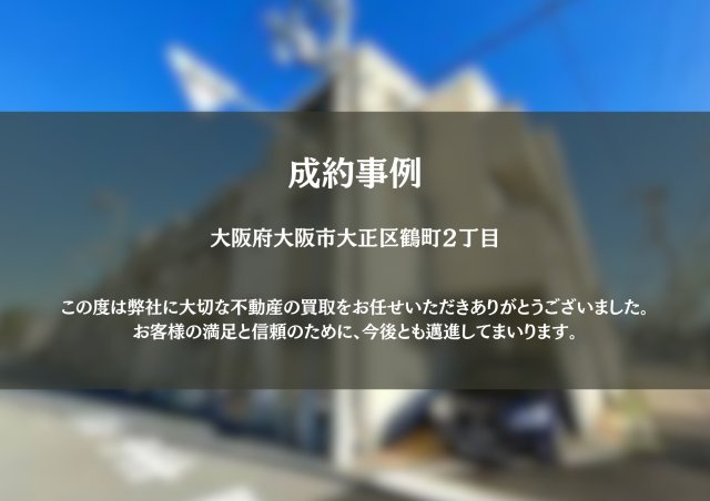 大阪市大正区　N.K様の画像