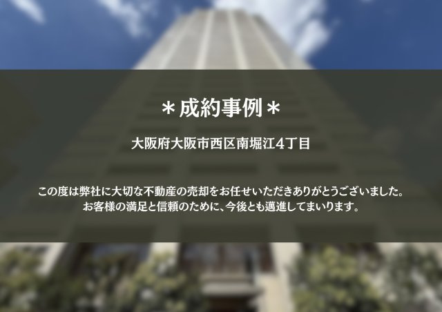 大阪市西区　O.T様の画像