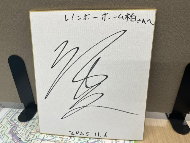 レインボーホーム柏店　秋元強真さまの画像