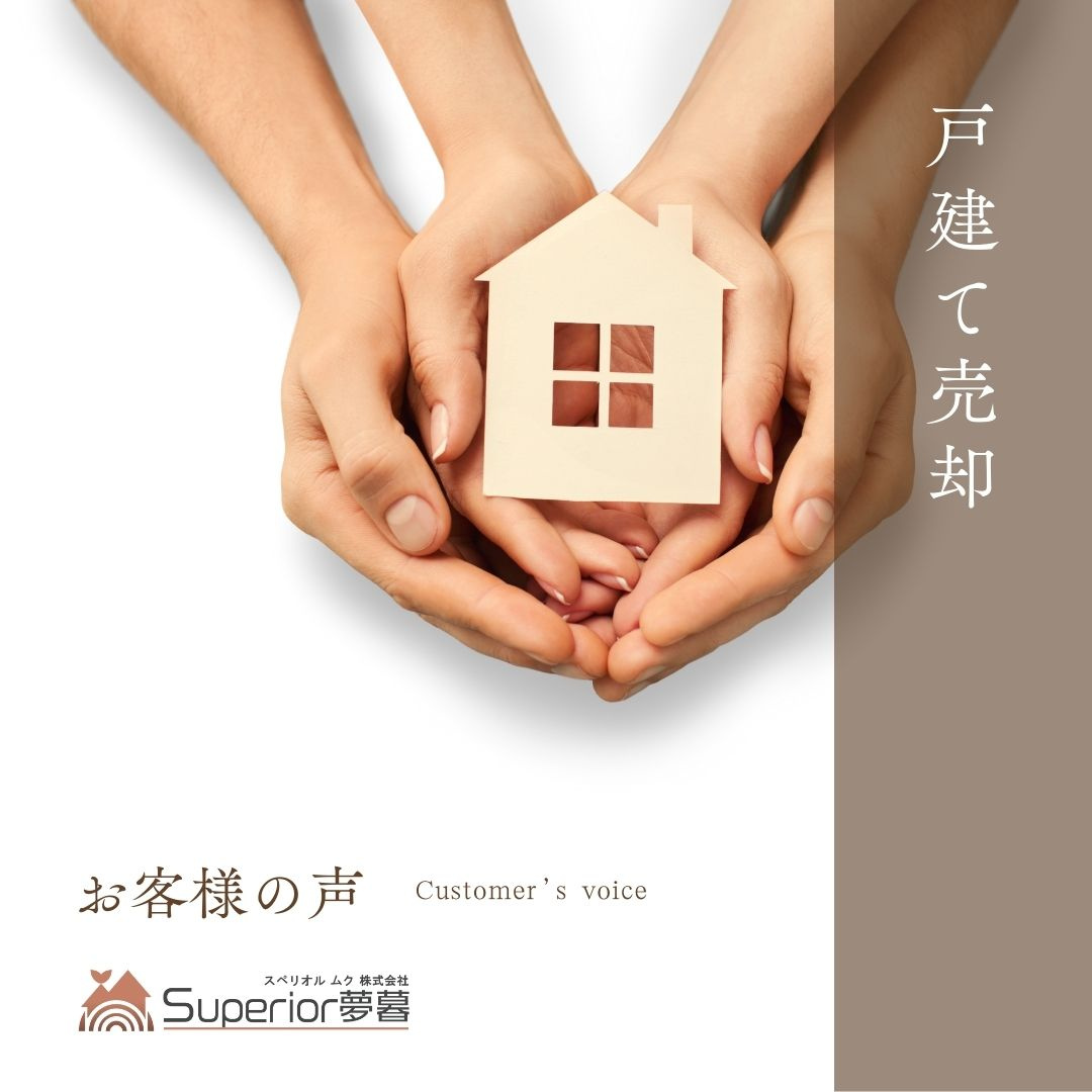 戸建てご売却　S様の画像