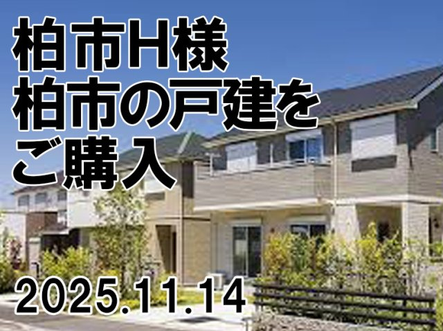 柏市　Ｈ様の画像