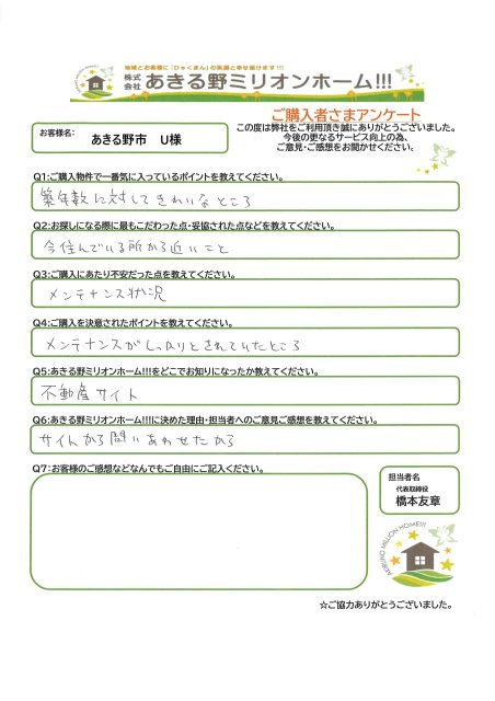 あきる野市　U様