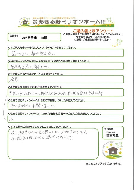 あきる野市　M様