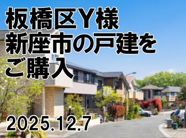 板橋区　Ｙ様の画像