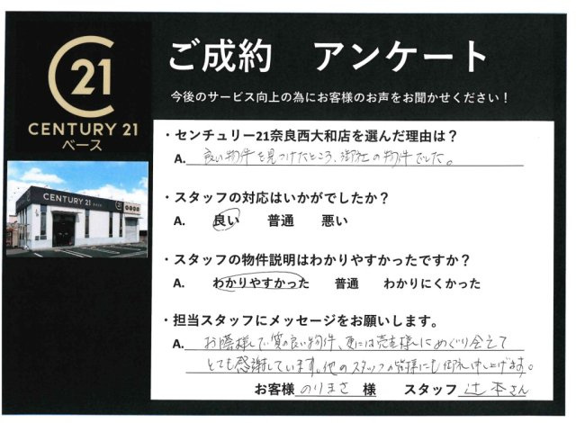 【中古】 単独店コンビニエンス成功戦略 N様のご意見・ご感想｜河合町の中古戸建てを購入するならセンチュリー