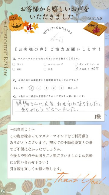 2025年9月8日　I様の画像