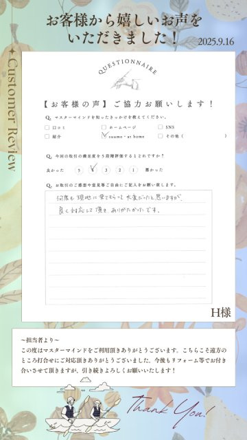 2025年9月16日　H様の画像