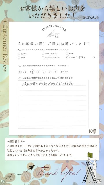 2025年9月26日　K様の画像