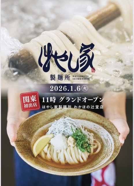 はやし家製麺所 わかほの辻堂店の画像