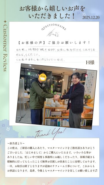 2025年12月20日　H様の画像