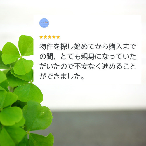 一戸建て（東区）ご購入のT様