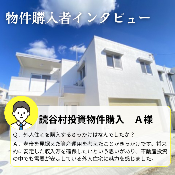 物件購入者インタビュー A様 投資用外国人向け住宅