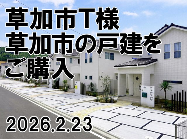 草加市　Ｔ様の画像