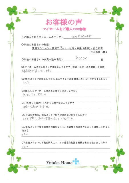 お客様の声詳細ページ｜立川市周辺の戸建購入・不動産売却｜株式会社