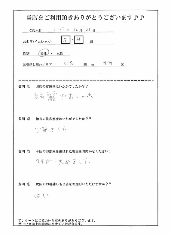 S・H様 博多区へのお引越しの画像