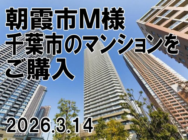 朝霞市　Ｍ様の画像