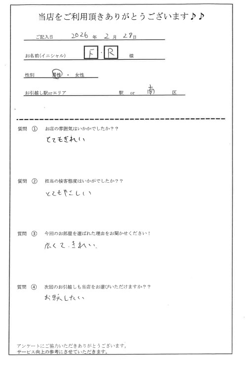 F・R様 南区へのお引越しの画像