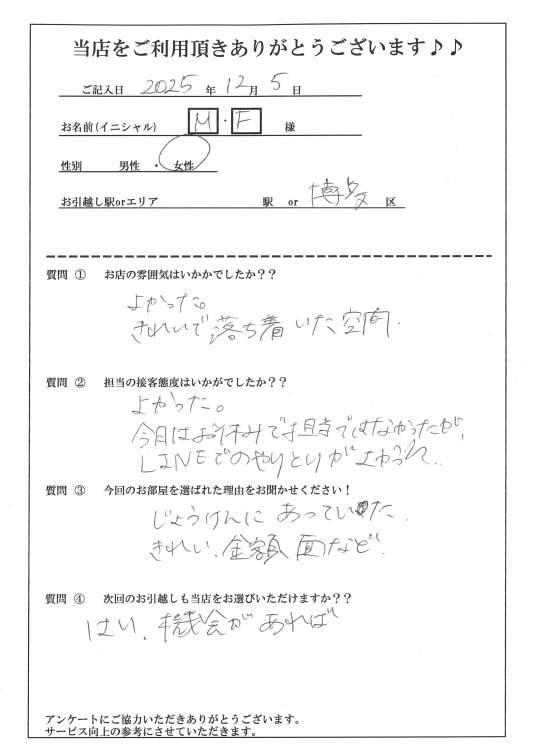 M・F様 博多区へのお引越しの画像