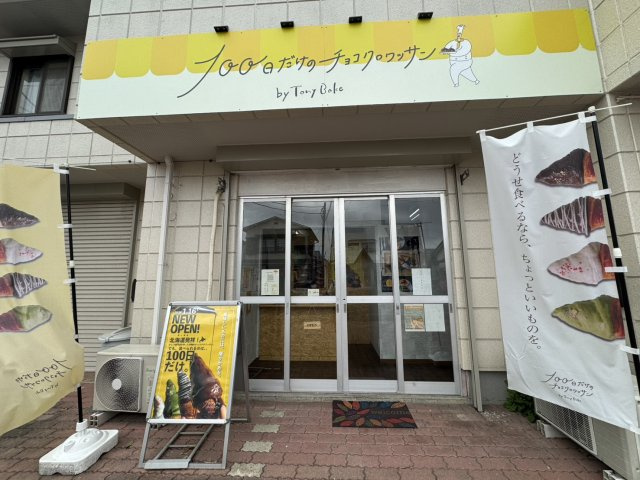 100日だけのチョコクロワッサンby Tony Bake in茅ヶ崎の画像
