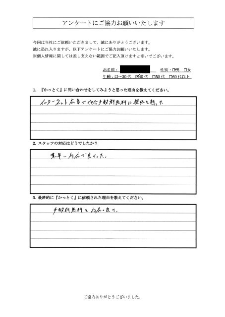 神奈川県鎌倉市　H・T様　40代　男性の画像