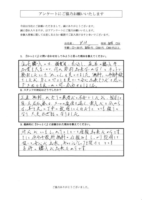 神奈川県座間市　Y・U様　40代　男性の画像
