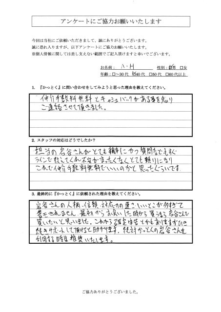 神奈川県川崎市　A・H様　40代　男性の画像