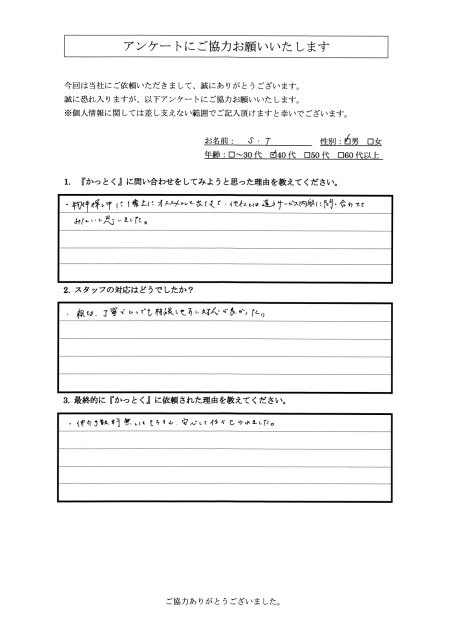 東京都日野市　S.T様　40代　男性の画像