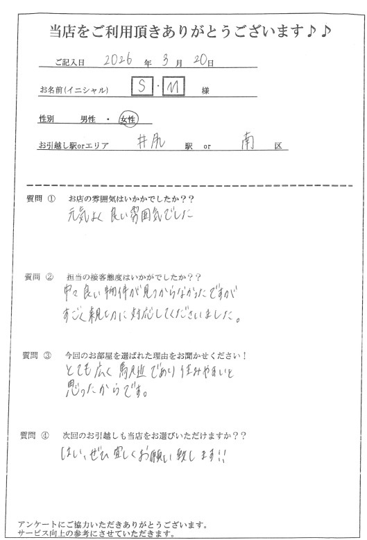 S・M様 南区へのお引越しの画像