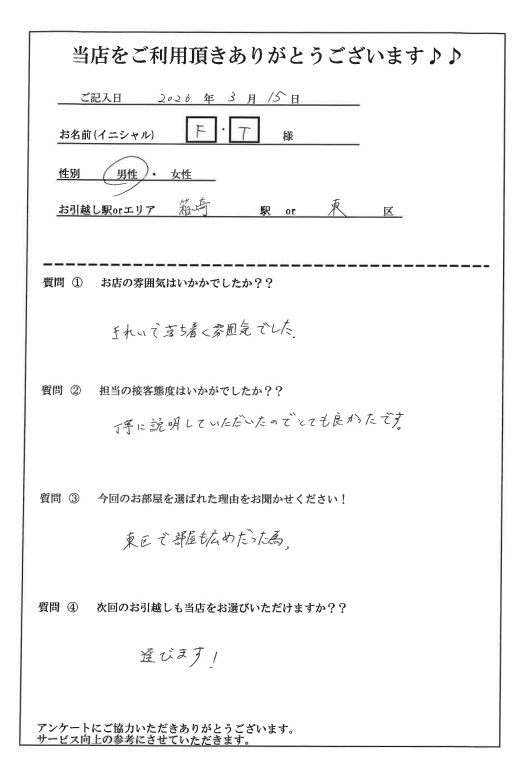 F・T様 東区へのお引越しの画像