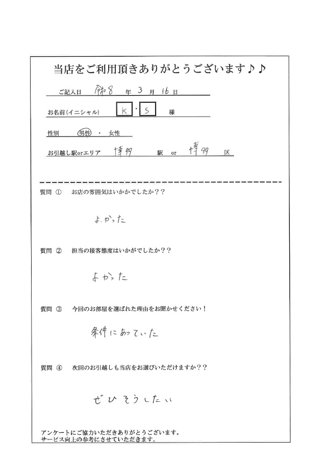 K・S様 博多区へのお引越しの画像