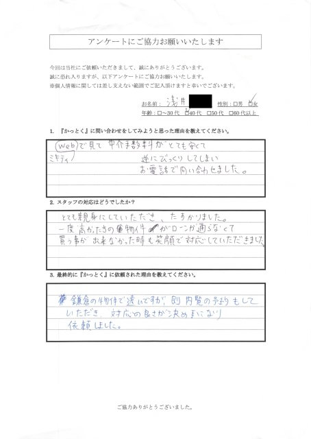 神奈川県鎌倉市　浅井様　40代　女性の画像