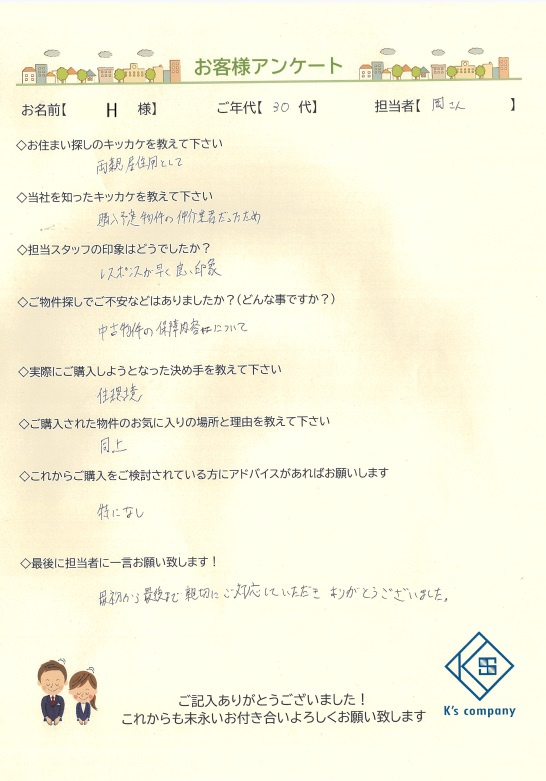 【ご購入】　H様の画像