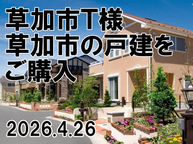 草加市　Ｔ様の画像