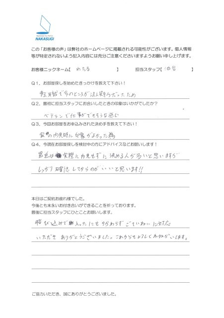 わたる　様