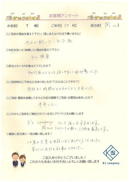 【ご売却】　T様の画像