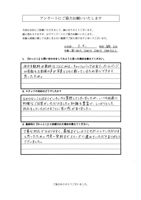 東京都荒川区　S・K様　30代　男性の画像