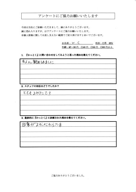 東京都世田谷区　C・W様　30代　女性の画像