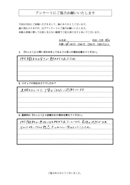 東京都杉並区　H.N・E.N様　30代　女性の画像
