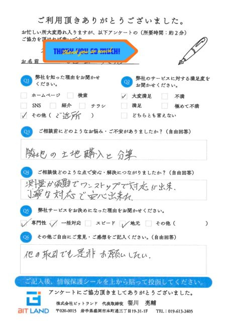 盛岡市　隣接地取得　法人担当者様