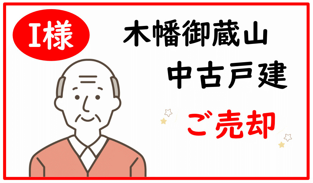 I様の画像