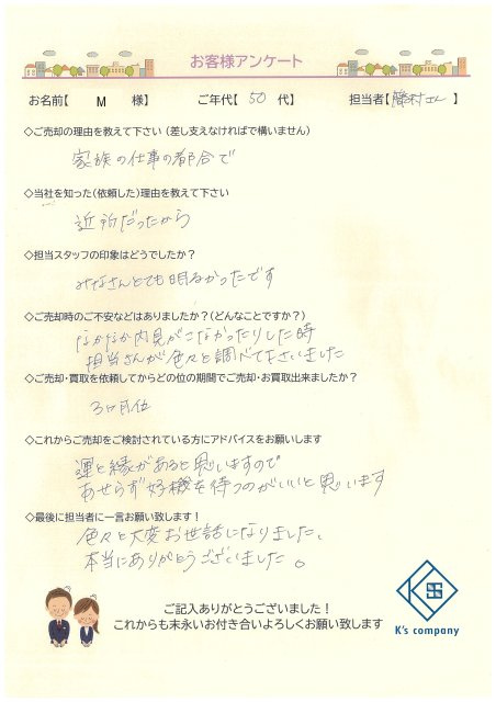 【ご売却】　M様の画像