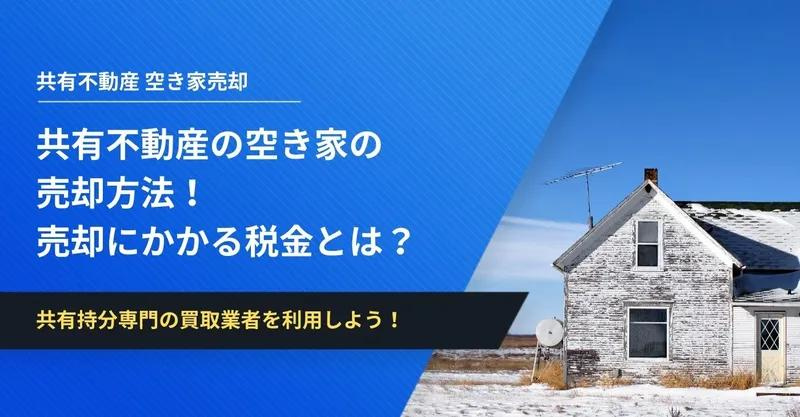 【西宮市苦楽園二番町｜50代｜親族共有空き家整理による戸建売却｜JO様】の画像
