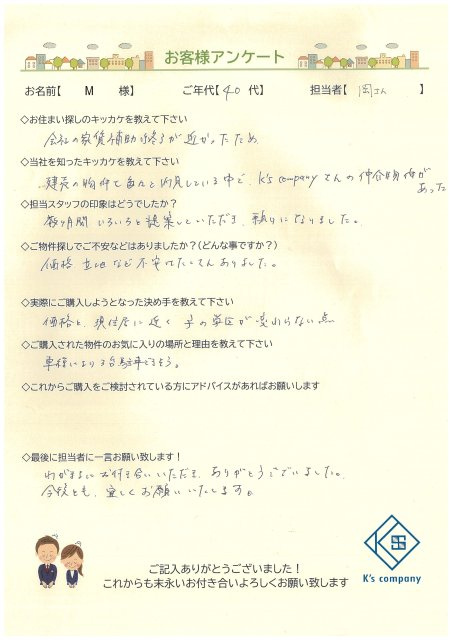 【ご購入】　M様の画像