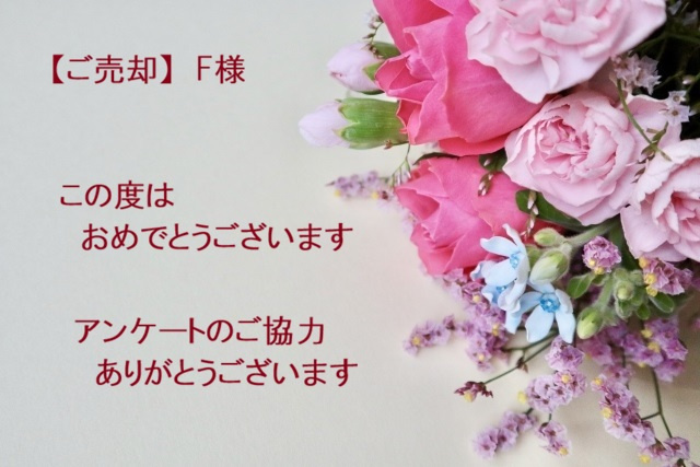 【ご売却】　F様の画像