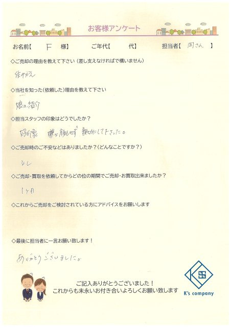 【ご売却】　F様の画像