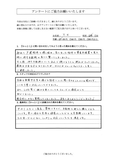 神奈川県相模原市　Y.N様　30代　男性の画像