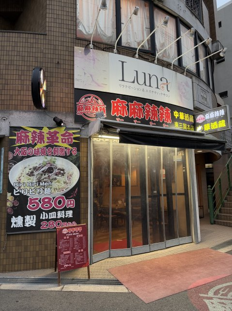 麻麻辣辣中華酒蔵様の画像