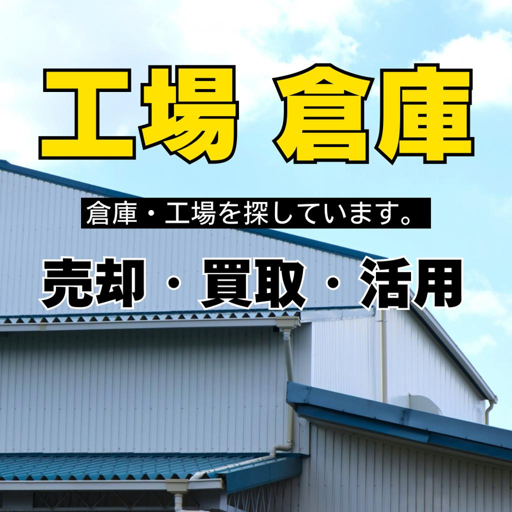 【西宮市今津出在家町｜50代｜事業統合による物流倉庫売却｜QB様】の画像